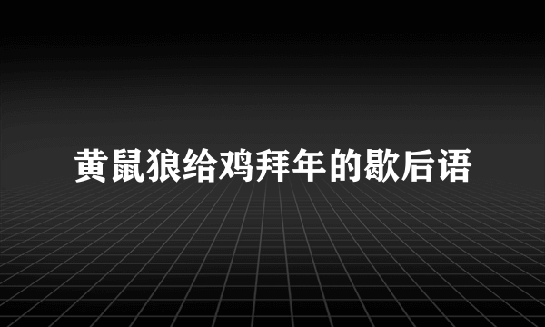 黄鼠狼给鸡拜年的歇后语