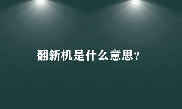 翻新机是什么意思？