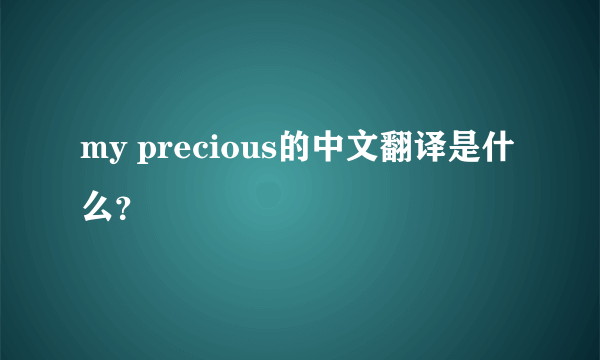 my precious的中文翻译是什么？