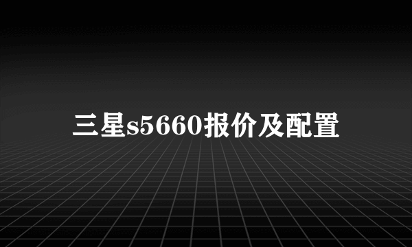 三星s5660报价及配置