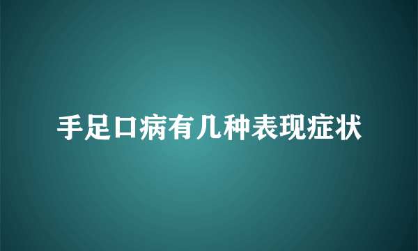 手足口病有几种表现症状