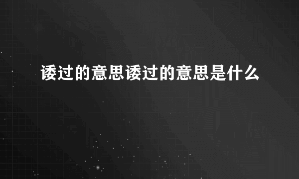 诿过的意思诿过的意思是什么