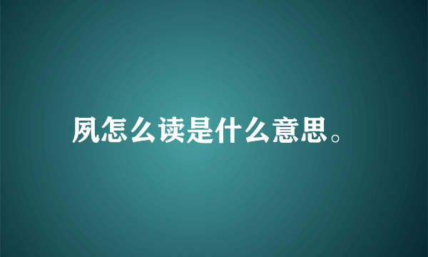 夙怎么读是什么意思。