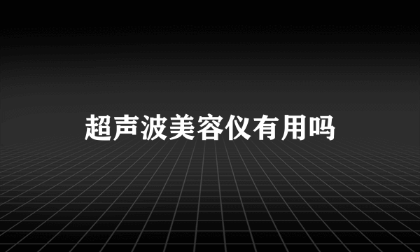 超声波美容仪有用吗