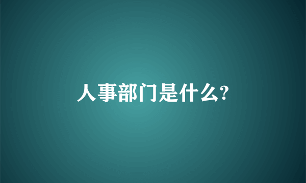 人事部门是什么?