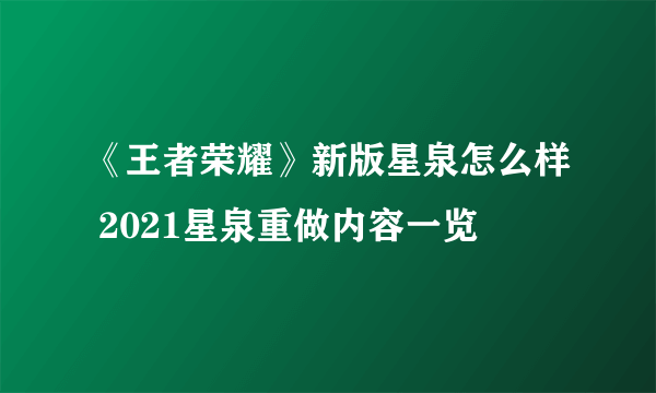 《王者荣耀》新版星泉怎么样 2021星泉重做内容一览