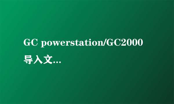 GC powerstation/GC2000导入文件测量与基本操作