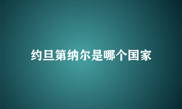 约旦第纳尔是哪个国家