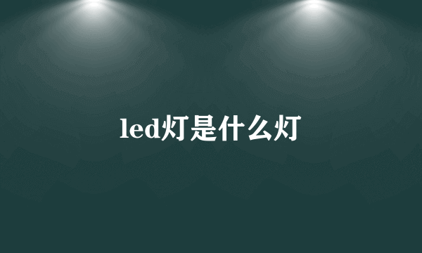 led灯是什么灯