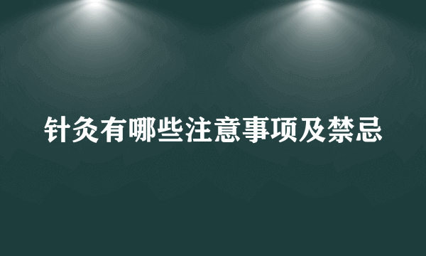 针灸有哪些注意事项及禁忌