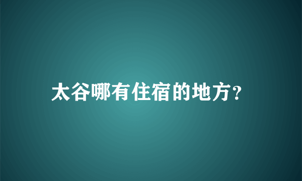 太谷哪有住宿的地方？