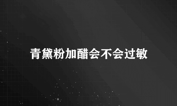 青黛粉加醋会不会过敏