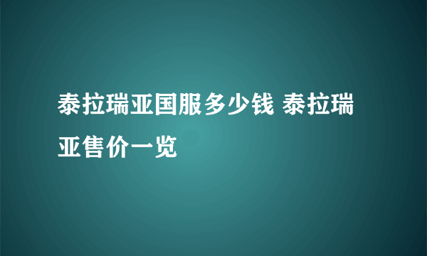 泰拉瑞亚国服多少钱 泰拉瑞亚售价一览