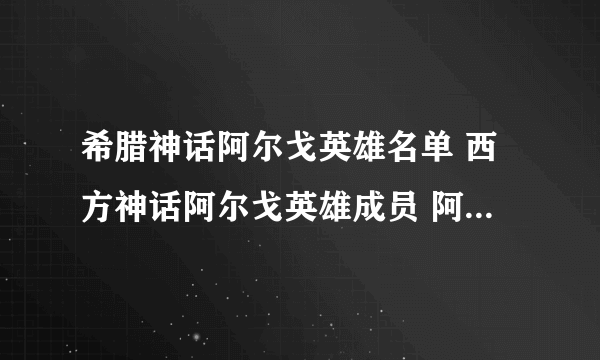 希腊神话阿尔戈英雄名单 西方神话阿尔戈英雄成员 阿尔戈英雄榜