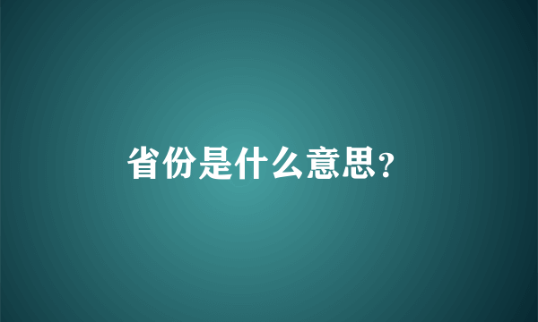 省份是什么意思？