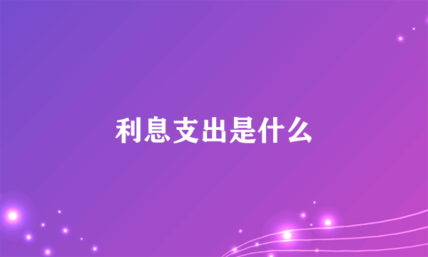 利息支出是什么