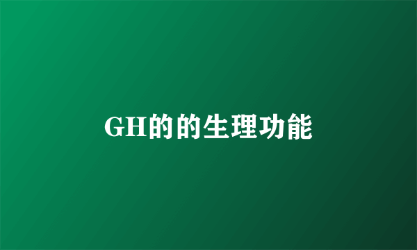 GH的的生理功能