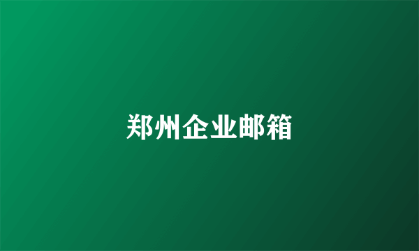 郑州企业邮箱