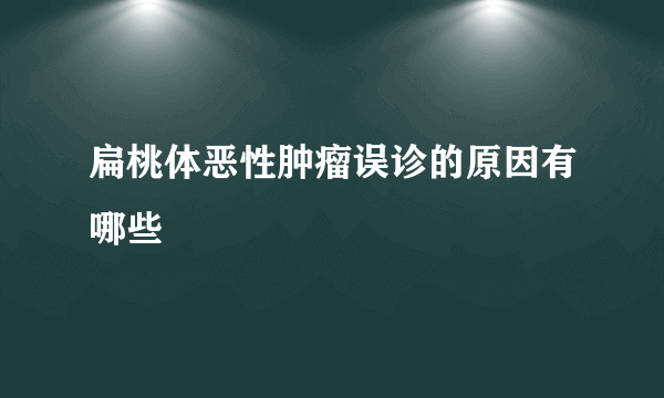 扁桃体恶性肿瘤误诊的原因有哪些