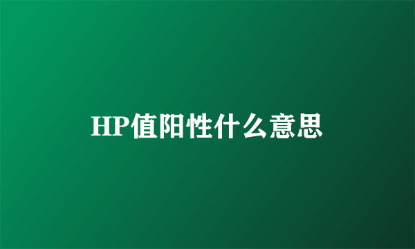 HP值阳性什么意思