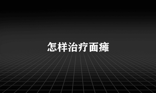 怎样治疗面瘫