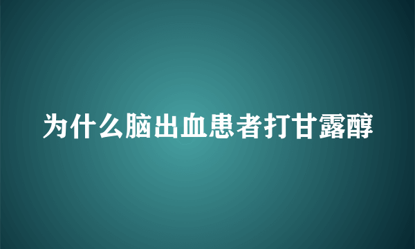 为什么脑出血患者打甘露醇