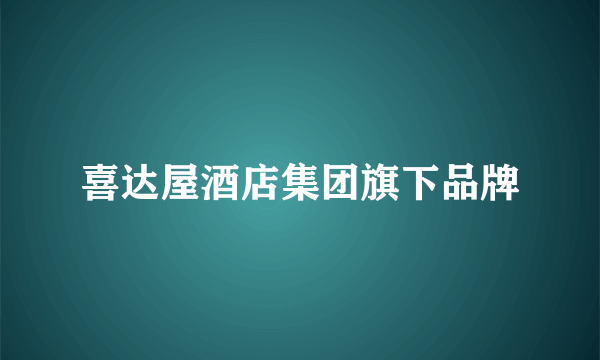 喜达屋酒店集团旗下品牌