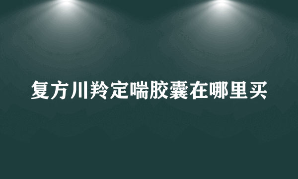 复方川羚定喘胶囊在哪里买