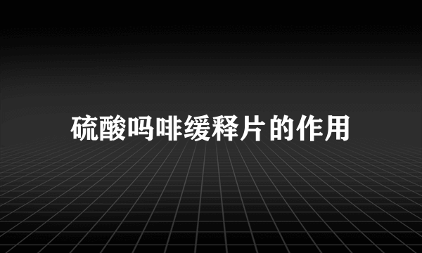 硫酸吗啡缓释片的作用