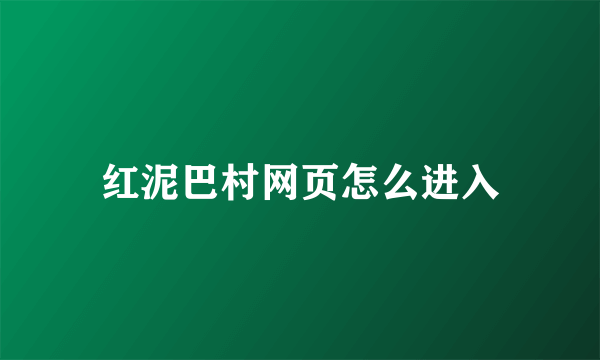 红泥巴村网页怎么进入