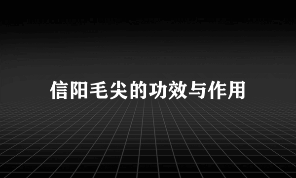 信阳毛尖的功效与作用