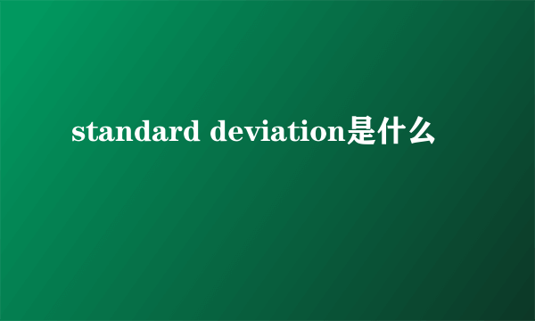 standard deviation是什么