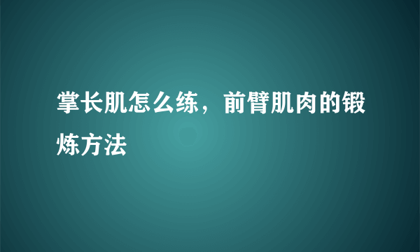 掌长肌怎么练，前臂肌肉的锻炼方法