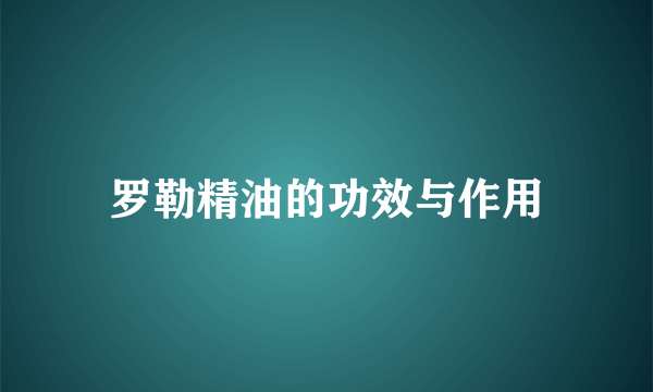 罗勒精油的功效与作用