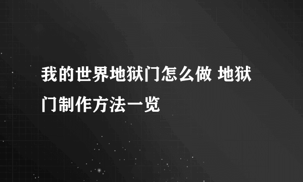 我的世界地狱门怎么做 地狱门制作方法一览