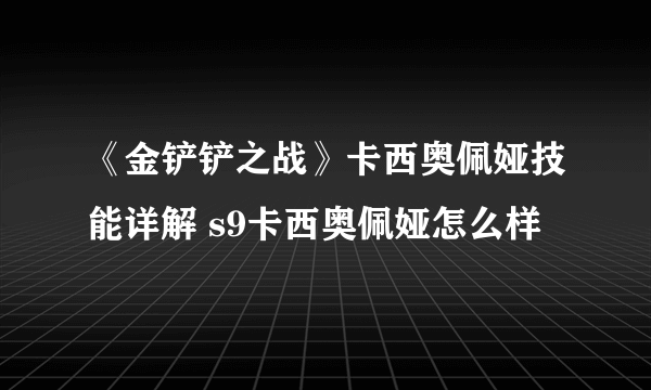 《金铲铲之战》卡西奥佩娅技能详解 s9卡西奥佩娅怎么样