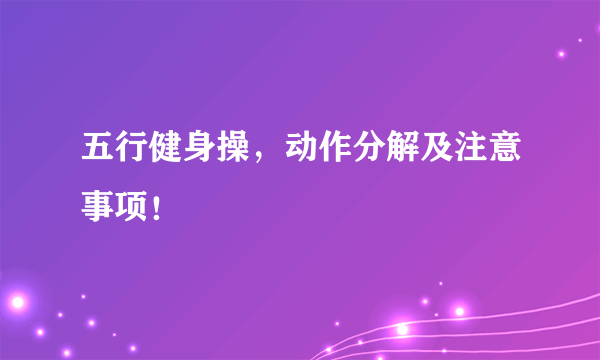 五行健身操，动作分解及注意事项！