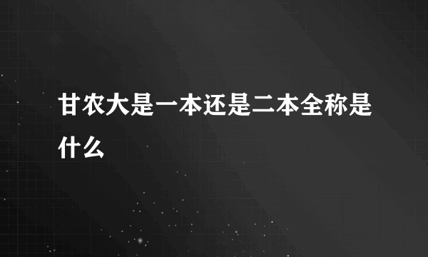 甘农大是一本还是二本全称是什么