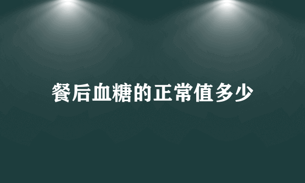 餐后血糖的正常值多少