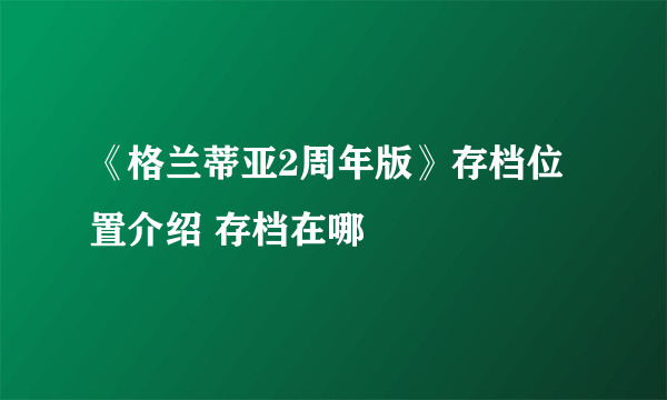 《格兰蒂亚2周年版》存档位置介绍 存档在哪