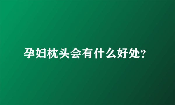 孕妇枕头会有什么好处？