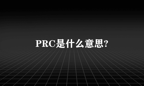 PRC是什么意思?