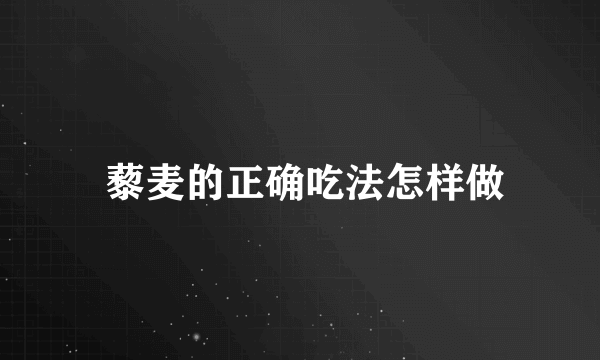  藜麦的正确吃法怎样做