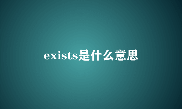 exists是什么意思