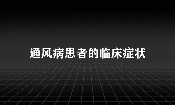 通风病患者的临床症状