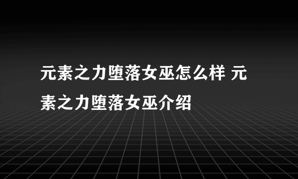 元素之力堕落女巫怎么样 元素之力堕落女巫介绍