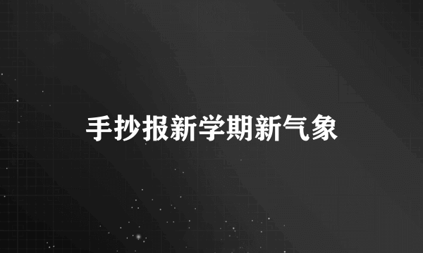 手抄报新学期新气象