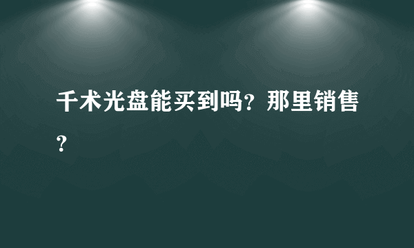 千术光盘能买到吗？那里销售？