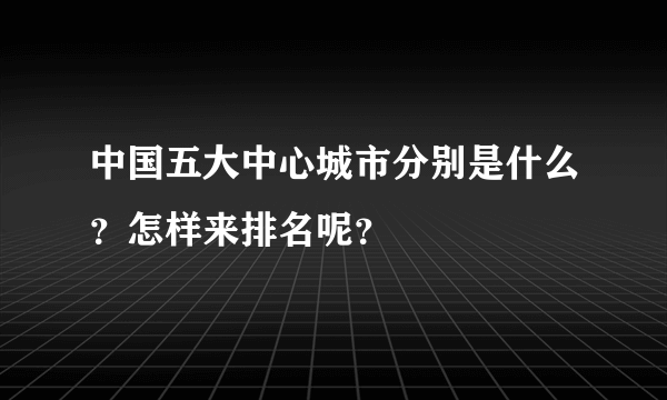 中国五大中心城市分别是什么？怎样来排名呢？