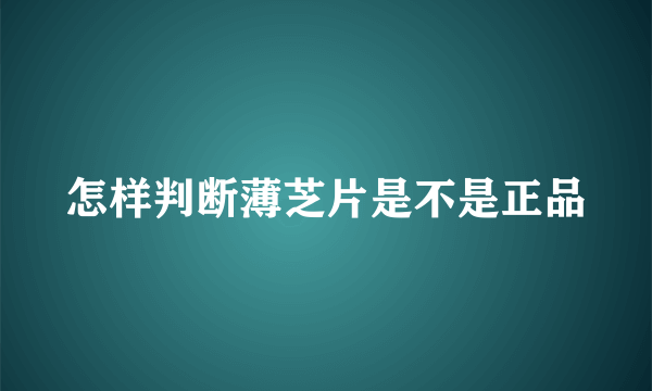 怎样判断薄芝片是不是正品